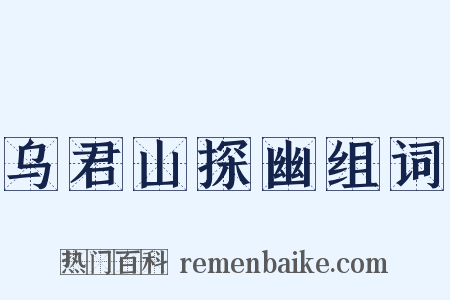 乌君山探幽组词是什么意思的图片